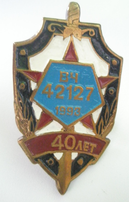 вч 42127 40 лет