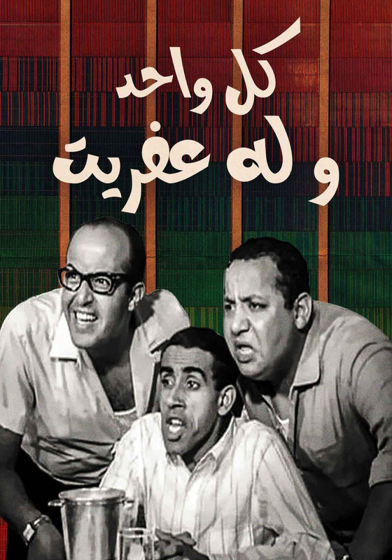 مسرحية كل واحد وله عفريت