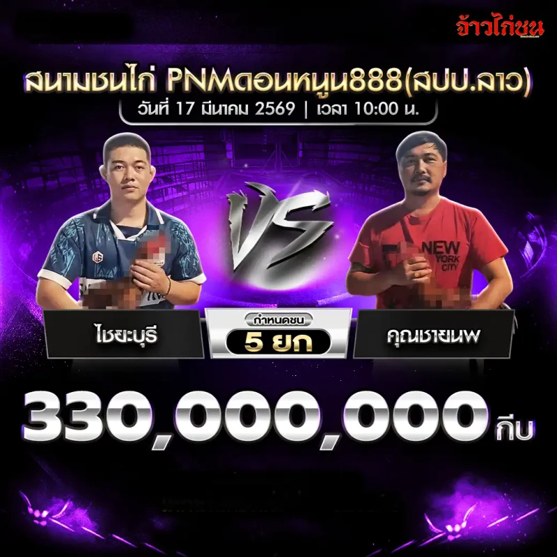 โปรแกรมไก่ชน คู่ ไชยะบุรี พบ คุณชายนพ วันที่ 17 มีนาคม 2569