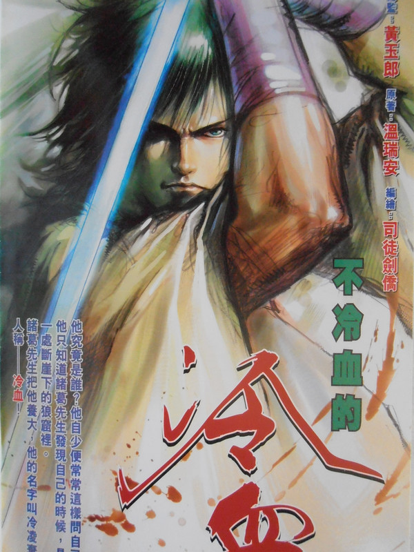 四大名捕:不冷血的冷血 PB140079