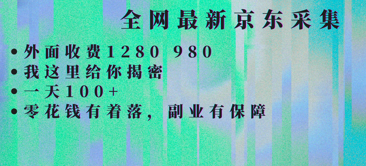 京东采集全自动挂G项目，全网最新玩法新手一天轻松1张-云阁资源网