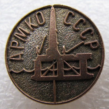 4 АРМКО(спецсталь) СССР тяж
