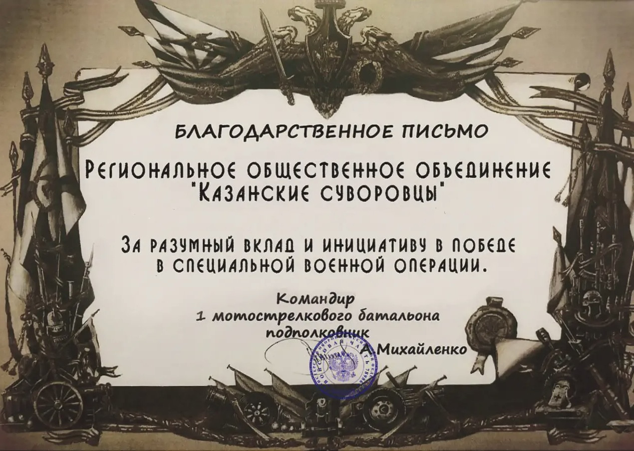 Благодарственное письмо от командира батальона