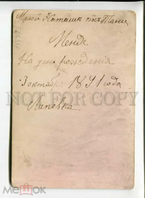 202832487 Милой Наташе на день рождения от Тани Менде 03.10.1891 Шефер 2