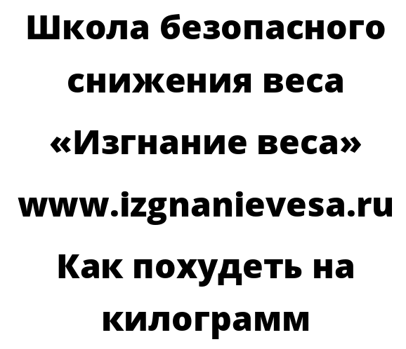 Как похудеть на килограмм