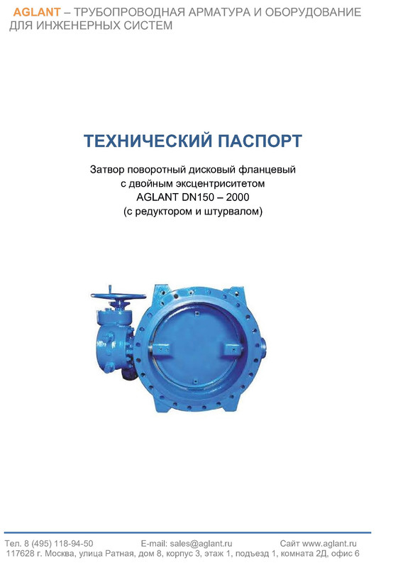Паспорт на поворотный затвор Ду 1250 - 2000 