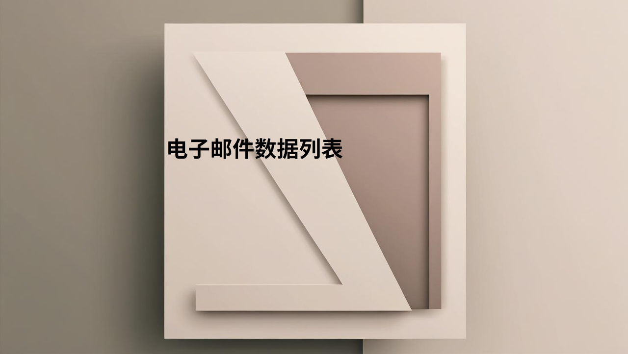 电子邮件数据列表