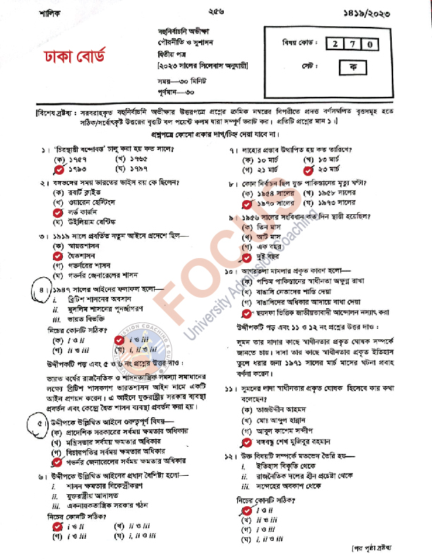 ঢাকা বোর্ড এইচএসসি পৌরনীতি ও সুশাসন ২য় পত্র MCQ প্রশ্ন সমাধান ২০২৩