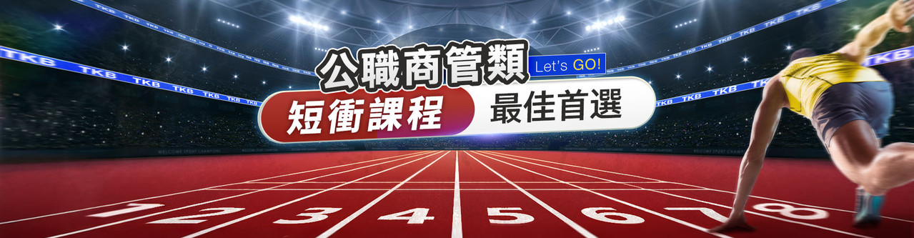 高普考/地方特考/高普考商管類課程/高普考商管類缺額/公職商管類/地方特考商管類