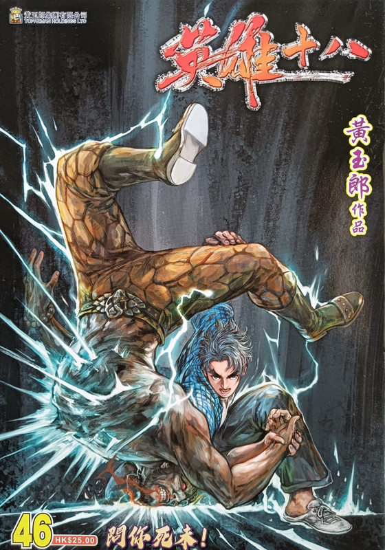 英雄十八:问你死未! 英雄十八:问你死未!