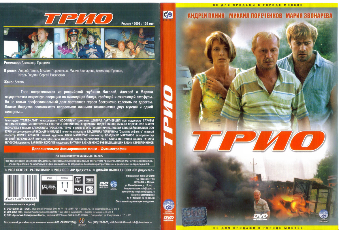 Трио (Россия,2003 г.)_коврик
