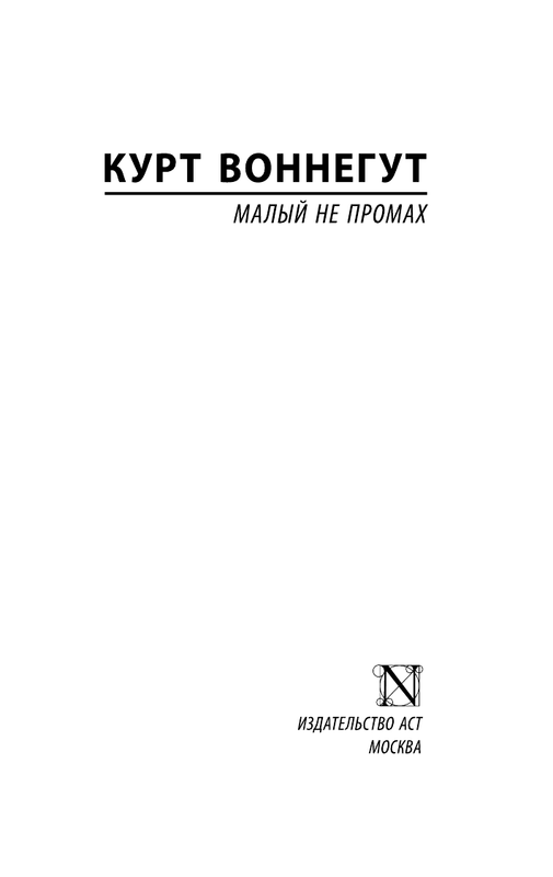 Воннегут к. "малый не промах". Малый не промах Курт Воннегут. Курт Воннегут «малый не промах» эксклюзивная классика. Воннегут малый не промах 1988.