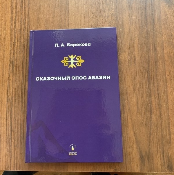 Сказочный эпос абазин