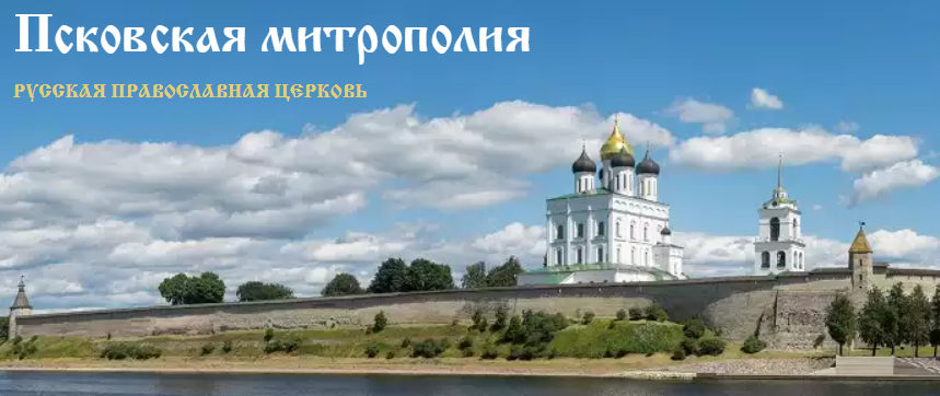 псков митрополия