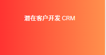 潜在客户开发 CRM