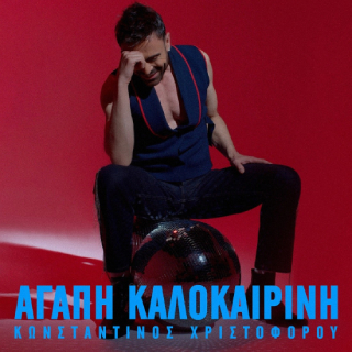 Νέo Music Video | Κωνσταντίνος Χριστοφόρου – Αγάπη Καλοκαιρινή