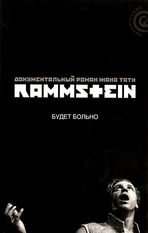 Жак Ю. Тати - Rammstein. Будет Больно