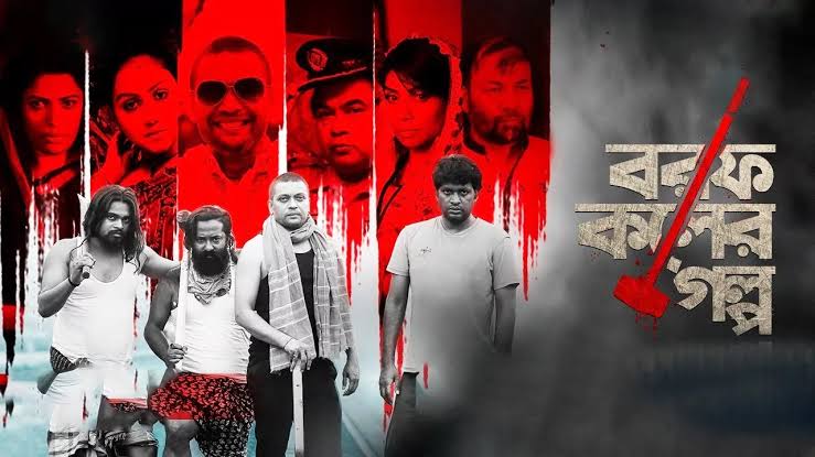 Borof Koler Golpo (2021) S01 Complete Bangla Binge WEB-DL x264- 480P 720P