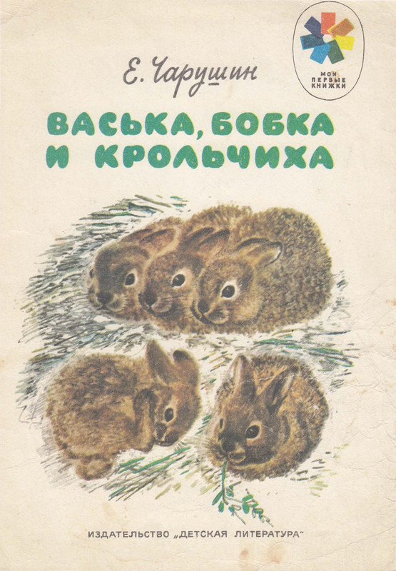 Чарушин Е. И. - Васька, Бобка и Крольчиха - 1978_page-0001