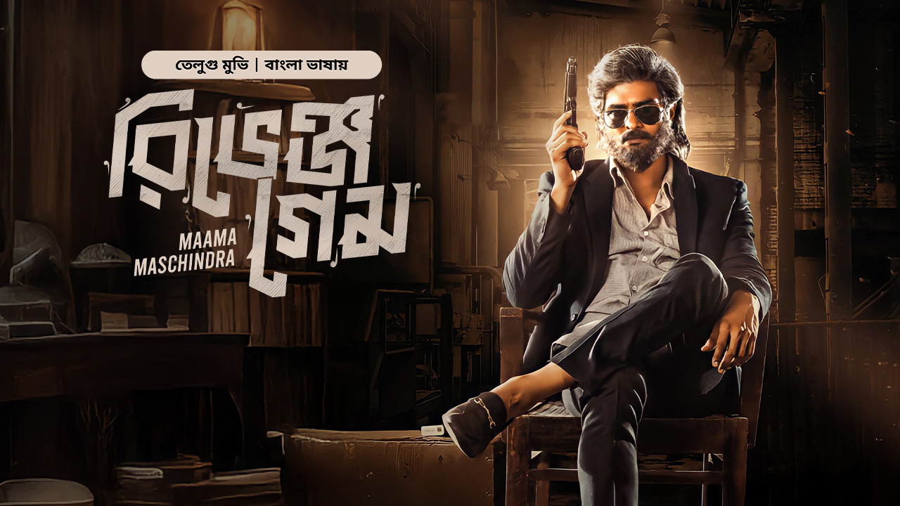 Maama Maschindra-Revenge Game (2025) Bengali Dubbed