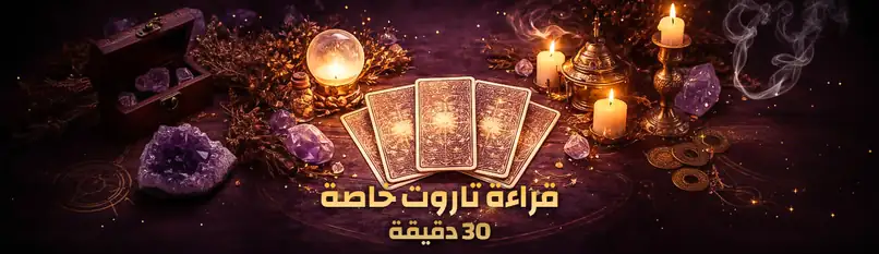 قراءة تاروت خاصة 60 دقيقة