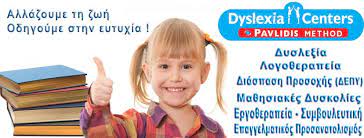 DYSLEXIA CENTERS: ΖΗΤΕΙΤΑΙ ΣΥΝΕΡΓΑΤΗΣ – ΥΠΕΥΘΥΝΟΣ ΚΕΝΤΡΟΥ