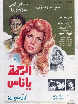 الرحمة يا ناس (1981)