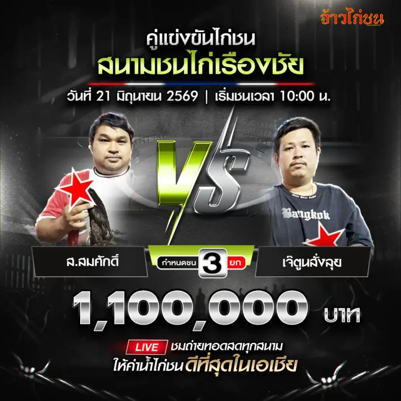 ส.สมศักดิ์ พบ เจ๊ตูนสั่งลุย โปรแกรมไก่ชน สนามชนไก่เรืองชัย 21 มิถุนายน