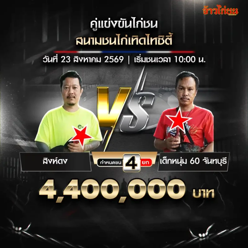 สิงห์ดง พบ เด็กหนุ่ม60 จันทบุรี สนามชนไก่เทิดไทซิตี้ วันที่ 23 สิงหาคม 2569