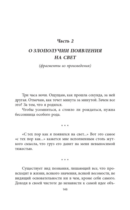 Эмиль-Мишель Сиоран - Горькие силлогизмы_page-0043