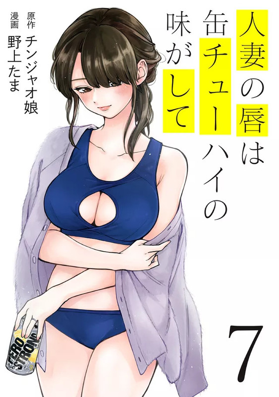 Hitozuma no Kuchibiru wa Kan Chuuhai no Aji ga Shite 7
