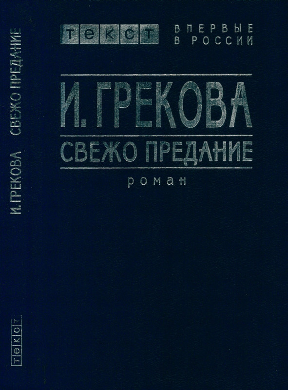 i-grekova-svezho-predanie-1997-page-0001