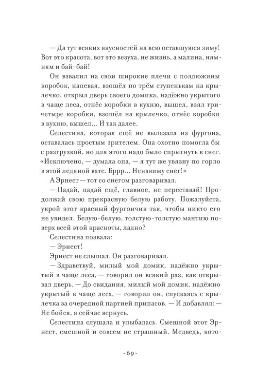 Pennak-Daniel-Istorija-Ernesta-i-Selestiny-1-79-page-0070
