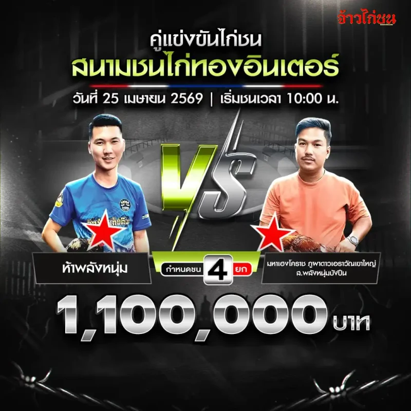 รูปคู่ ก.มีชัย พบ ขวัญฟ้า สนามชนไก่ทองอินเตอร์ 25 เมษายน 2569