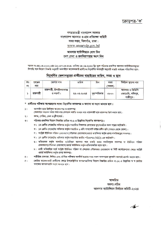 Battalion-Ansar-Primary-Selection-Date-2024-PDF