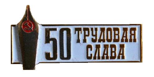 Трудовая слава. Севморзавод Севастополь. 50 лет.
