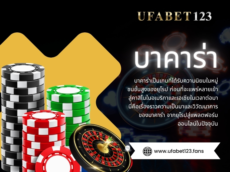 บาคาร า ออนไลน