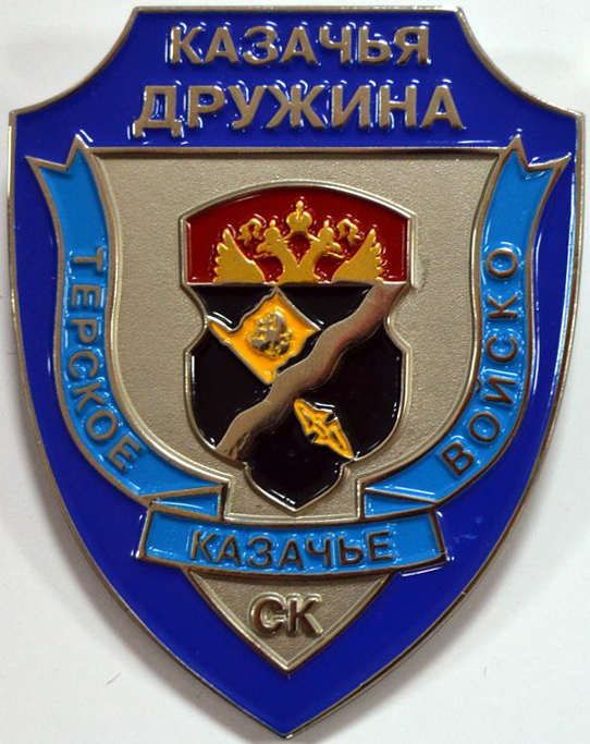  нгз_Казачья дружина Терское КВ (Сан-Сан Р-на-Д)