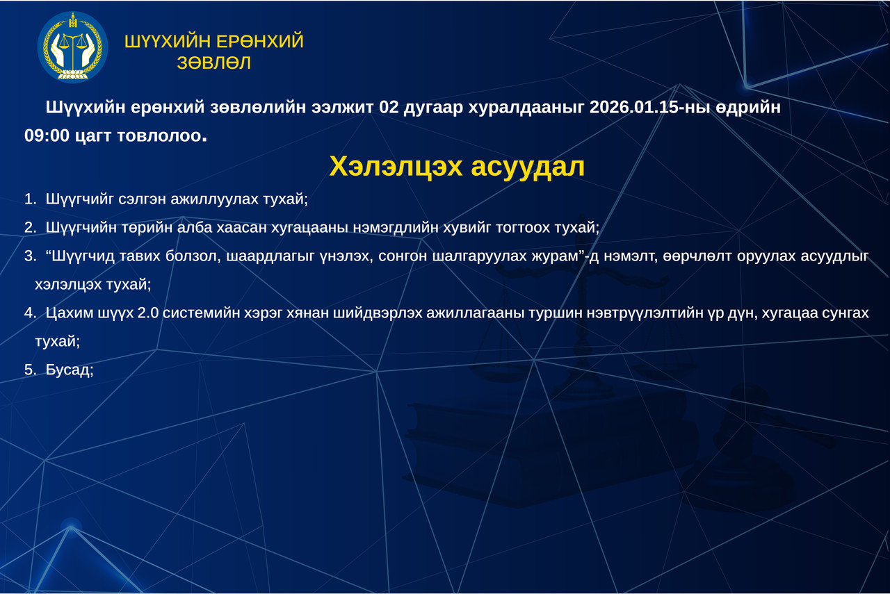 Шүүхийн ерөнхий зөвлөлийн ээлжит хуралдааны тов