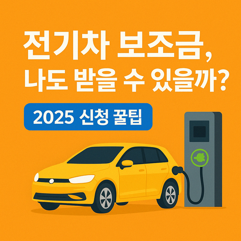 2025 전기차 보조금 지역별 차이