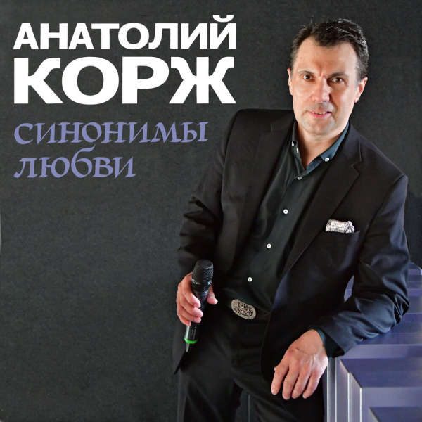 Корж Анатолий - Синонимы любви 2023(320)