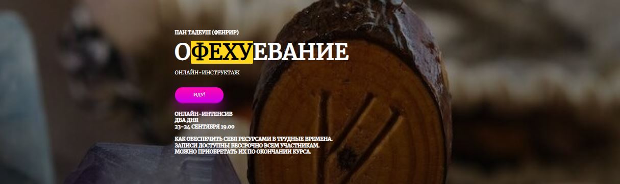 [Amalgama] Офехуевание + семинар «Три контура становления»  (Пан Тадеуш Фенрир)