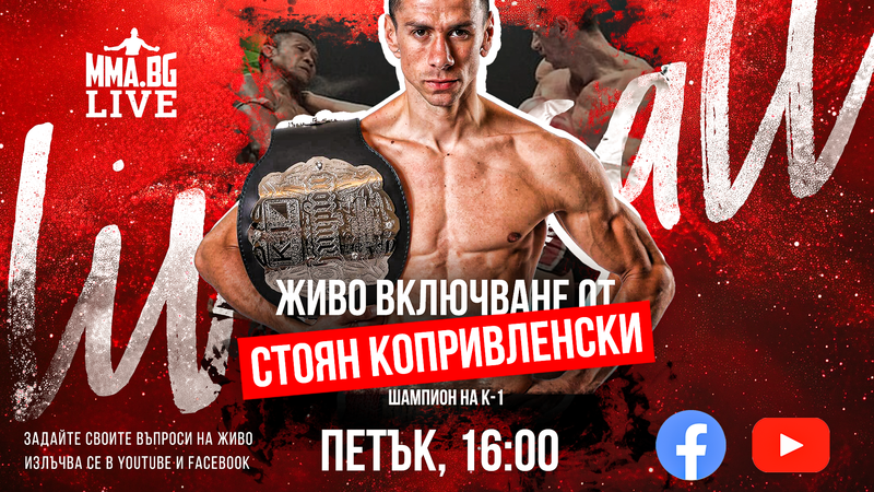 Стоян Копривленски в MMA.BG Live Call този петък!