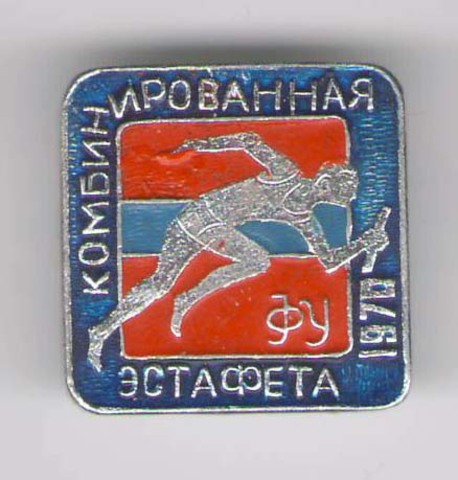 Комбинированная эстафета