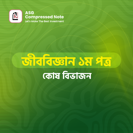 কোষ বিভাজন কম্প্রেসড নোট