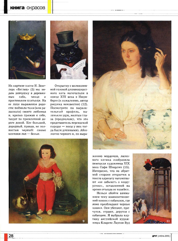 Друг кошек 2005-06-27