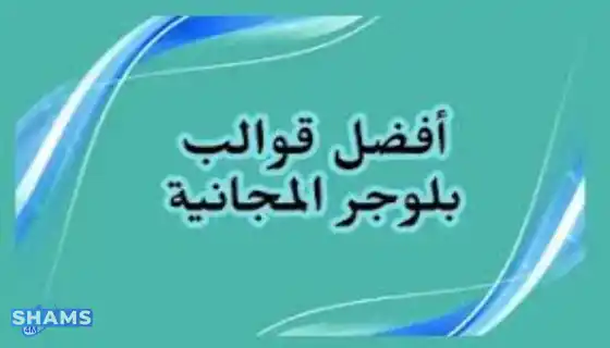 قالب بلوجر احترافي جديد مُعَرَّب 100% مجانًا A-new-professional-Blogger-template-that-is-100-Arabized-for-free