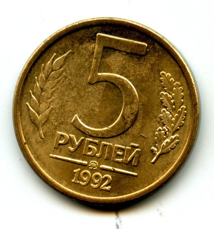 5 Рублей 1992 Года Цена