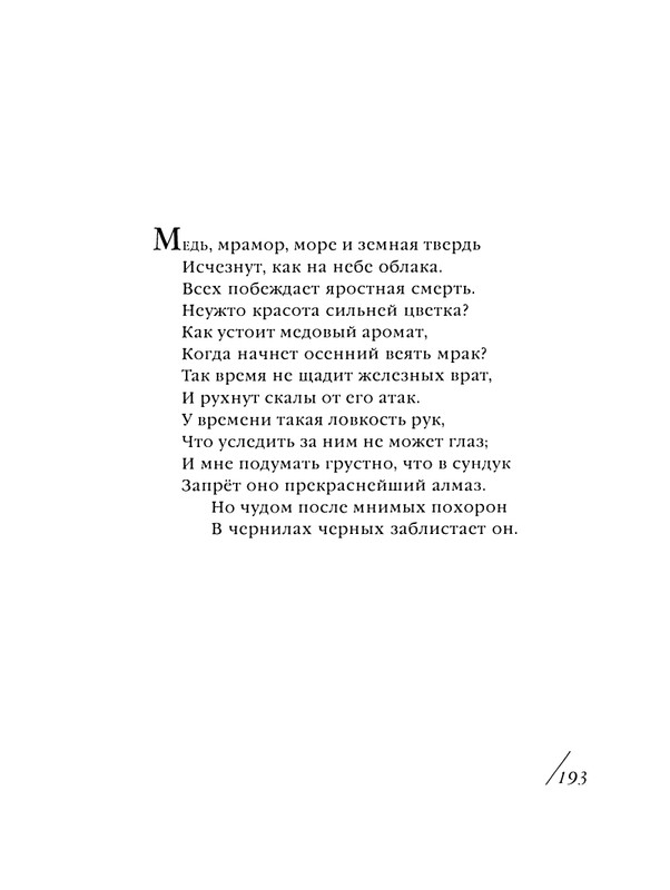 shekspir-sonety-perevod-mikushevitcha-2004-page-0194