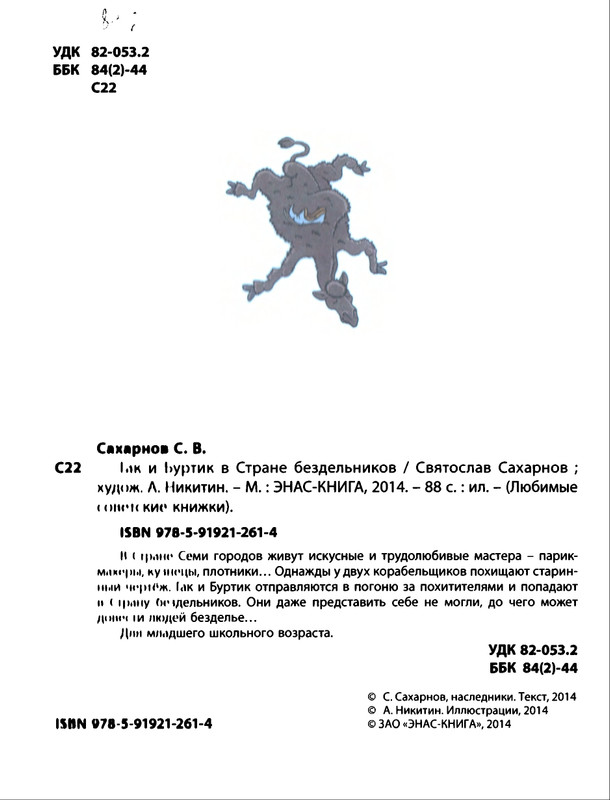 Saharnov-Svatoslav-Gak-i-Burtik-v-Strane-bezdelnikov-2014-page-0005